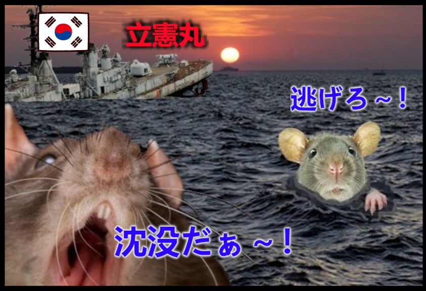 沈む船と逃げネズミ1　